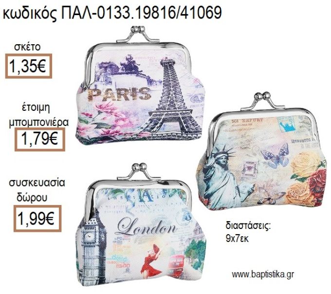 ΤΑΞΙΔΙ TRAVEL ΠΟΡΤΟΦΟΛΙ ΜΕ ΜΕΤΑΛΛΙΚΟ ΚΟΥΜΠΩΜΑ για μπομπονιέρες - δώρα πάρτυ - εορτών - γέννησης - γούρια - φτιάξτο μόνος σου ΠΑΛ-0133.19816/41069 1.35€!!!