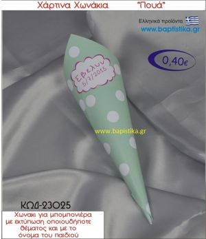 ΠΟΥΑ χωνάκι χάρτινο 26χ9 ΚΩΔ-23025