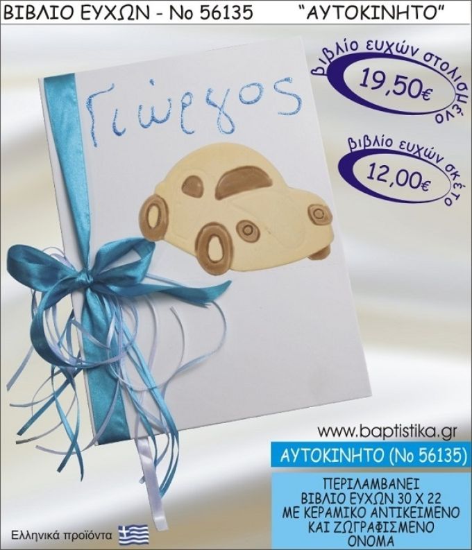 ΑΥΤΟΚΙΝΗΤΟ ΒΙΒΛΙΟ ΕΥΧΩΝ ΒΑΠΤΙΣΗΣ ΝΟ56135