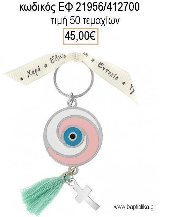 ΜΑΡΤΥΡΙΚΟ ΒΑΠΤΙΣΗΣ ΜΠΡΕΛΟΚ ΜΑΤΙ ΜΕ ΣΜΑΛΤΟ ΡΟΖ ΕΠΑΡΓΥΡΟ ΣΤΑΥΡΟ ΚΑΙ ΒΕΡΑΜΑΝ ΦΟΥΝΤΑ ΕΦ-21956/412700 45.00€!!!