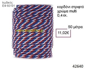ΚΟΡΔΟΝΙ ΣΤΡΙΦΤΟ 50 μέτρων 0.4εκ. για μπομπονιέρες-αμπαλάζ ΕΦ-60191