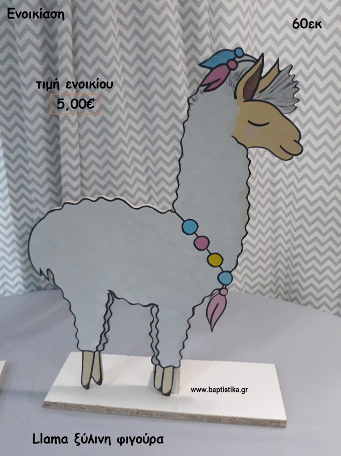 llama ΞΥΛΙΝΗ ΦΙΓΟΥΡΑ για ενοικίαση ΤΖΑ-32009 60εκ.