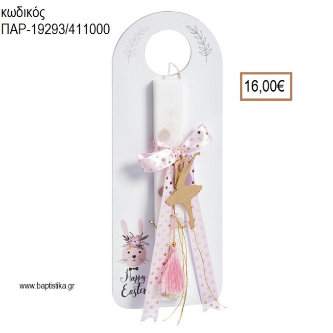 ΜΠΑΛΑΡΙΝΑ ΠΑΣΧΑΛΙΝΗ ΛΑΜΠΑΔΑ ΜΕ ΜΕΤΑΛΛΙΚΟ ΑΝΤΙΚΕΙΜΕΝΟ ΣΕ ΞΥΛΙΝΟ ΔΙΑΚΟΣΜΗΤΙΚΟ ΠΟΡΤΑΣ ΚΑΙ ΣΥΣΚΕΥΑΣΙΑ ΔΩΡΟΥ ΠΑΡ-19293/411000 16.00€!!!!