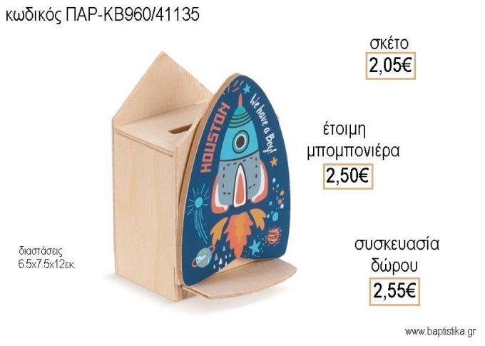 ΔΙΑΣΤΗΜΑ ΞΥΛΙΝΟΣ ΚΟΥΜΠΑΡΑΣ ΜΕ ΚΟΠΤΙΚΟ για μπομπονιέρες - δώρα πάρτυ - εορτών - γέννησης - γούρια - φτιάξτο μόνος σου ΠΑΡ-ΚΒ960/41135 2.05€!!!