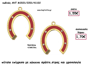 ΠΕΤΑΛΟ ΕΠΙΧΡΥΣΟ ΜΕ ΣΜΑΤΟ ΚΟΚΚΙΝΟ - ΣΤΡΑΣ ΚΑΙ ΧΡΟΝΟΛΟΓΙΑ για γούρι - δώρο ΑΝΤ-2021/2201/41102 1.70€!!!