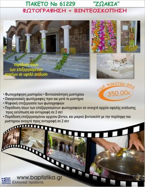 ΖΩΑΚΙΑ 350 €!!! ΦΩΤΟΓΡΑΦΗΣΗ &  ΒΙΝΤΕΟΣΚΟΠΗΣΗ ΒΑΠΤΙΣΗΣ ΝΟ61229