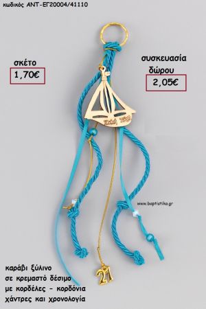 ΚΑΡΑΒΙ ΞΥΛΙΝΟ ΚΡΕΜΑΣΤΟ ΔΕΣΙΜΟ ΜΕ ΚΟΡΔΟΝΙΑ - ΚΟΡΔΕΛΕΣ - ΧΑΝΤΡΕΣ για γούρι - δώρο ΑΝΤ-ΕΓ20004/41110 2.05€!!!