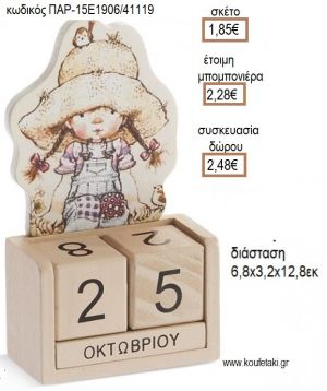 ΣΑΡΑ ΚΕI SARAH KEY ΚΟΠΤΙΚΟ ΞΥΛΙΝΟ ΗΜΕΡΟΛΟΓΙΟ για μπομπονιέρες - δώρα πάρτυ - εορτών - γέννησης - γούρια - φτιάξτο μόνος σου ΠΑΡ-15Ε1906/41119 1.85€!!!