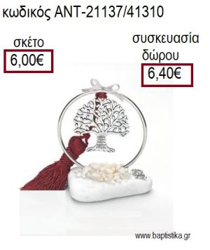 ΔΕΝΤΡΟ ΕΠΑΡΓΥΡΟ ΣΕ ΚΥΚΛΟ ΕΠΑΡΓΥΡΟ ΠΑΝΩ ΣΕ ΒΟΤΣΑΛΟ για γούρια - δώρα ΑΝΤ-21137/41310 6.00!!!