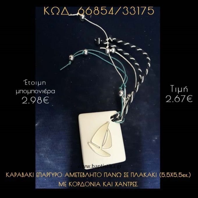 ΚΑΡΑΒΑΚΙ ΕΠΙΧΡΥΣΟ ΠΑΝΩ ΣΕ ΠΛΑΚΑΚΙ ΜΕ ΚΟΡΔΟΝΙΑ ΚΑΙ ΧΑΝΤΡΕΣ ΜΠΟΜΠΟΝΙΕΡΑ - ΔΩΡΟ  66854/33175