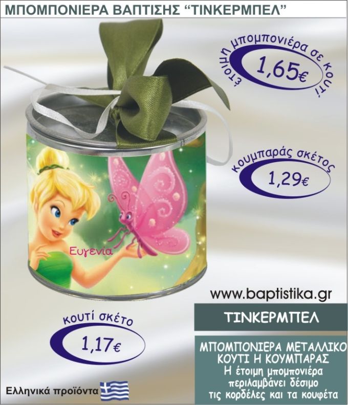 ΤΙΝΚΕΡΜΠΕΛ τσιγκινος κουμπαράς η κουτί 8εκ. TSI-024