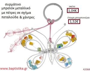 ΠΕΤΑΛΟΥΔΑ μπρελόκ μεταλλικό accessories για βάπτιση ΕΦ-051020