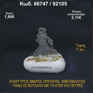 ΜΙΚΡΟΣ ΠΡΙΓΚΗΠΑΣ ΕΠΑΡΓΥΡΟΣ ΣΕ ΒΟΤΣΑΛΟ ΜΕ ΓΚΛΙΤΕΡ ΜΠΟΜΠΟΝΙΕΡΑ - ΔΩΡΟ 66747/92105