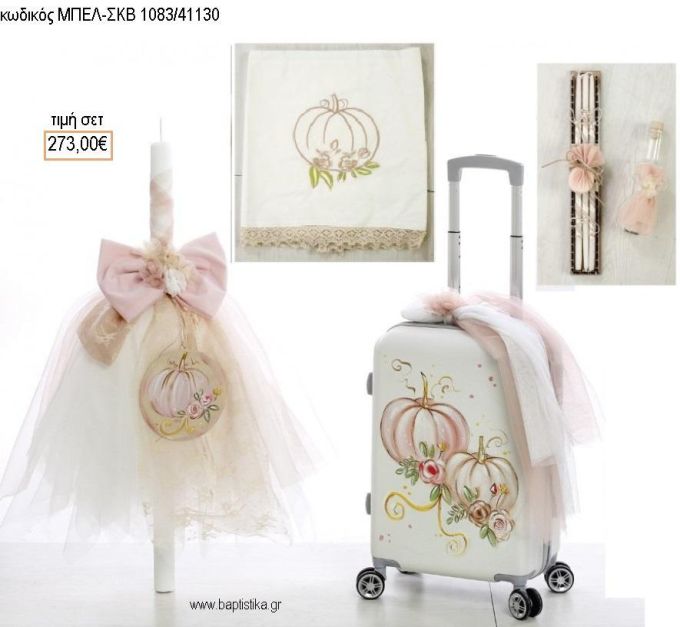 ΚΟΛΟΚΥΘΑ βαπτιστικό σετ με ΒΑΛΙΤΣΑ ΤΡΟΛΕΥ ΜΠΕΛ-ΣΚΒ 1083/41130 273.00€!!!