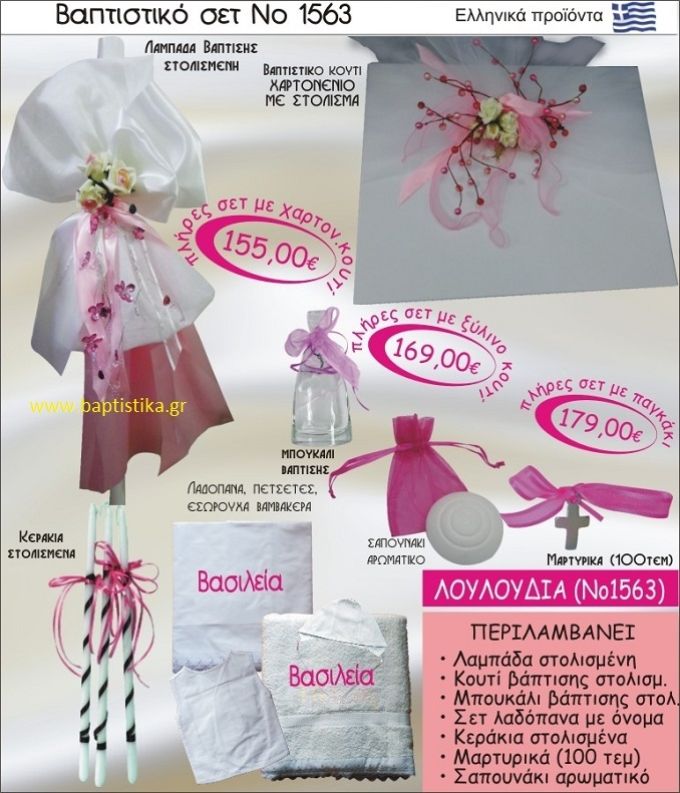 ΛΟΥΛΟΥΔΙΑ Βαπτιστικό σέτ-πακέτο σε ΚΟΥΤΙ ΧΑΡΤΙΝΟ ΝΟ-1563