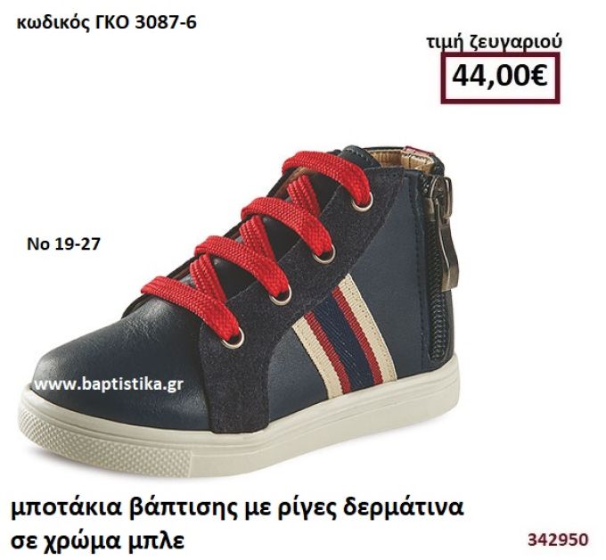 ΜΠΟΤΑΚΙΑ ΒΑΠΤΙΣΗΣ ΜΕ ΡΙΓΕΣ ΔΕΡΜΑΤΙΝΑ ΣΕ ΧΡΩΜΑ ΜΠΛΕ GORGINO ΔΕΡΜΑΤΙΝΑ-ΑΝΑΤΟΜΙΚΑ ΓΚΟ 3087-6