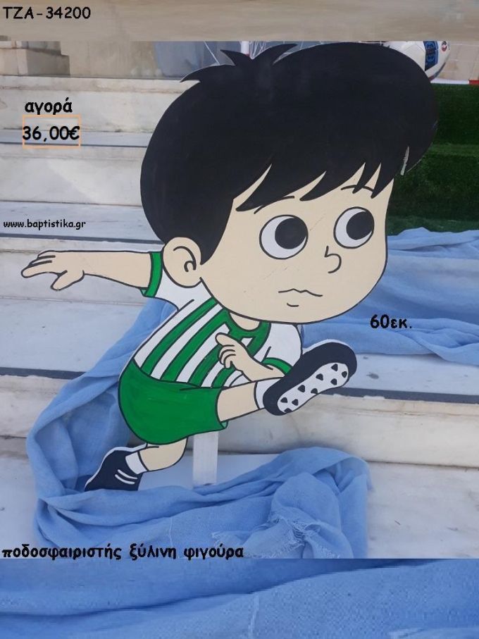 ΠΟΔΟΣΦΑΙΡΙΣΤΗΣ ΞΥΛΙΝΗ ΦΙΓΟΥΡΑ για αγορά ΤΖΑ-34200 36.00€!!!