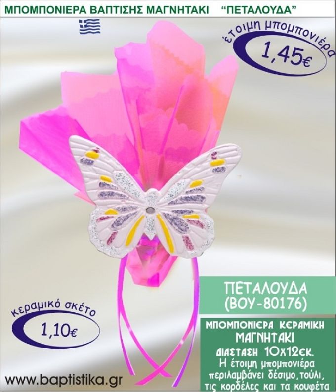 ΠΕΤΑΛΟΥΔΑ ΚΕΡΑΜΙΚΗ ΜΠΟΜΠΟΝΙΕΡΑ - ΜΑΓΝΗΤΑΚΙ ΒΟΥ-80176