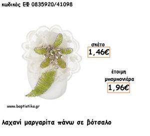 ΜΑΡΓΑΡΙΤΑ ΛΑΧΑΝΙ ΜΕ ΦΥΛΛΟ ΠΑΝΩ ΣΕ ΒΟΤΣΑΛΟ ΓΙΑ ΜΠΟΜΠΟΝΙΕΡΕΣ - ΔΩΡΟ ΕΦ Λ0835920/41098