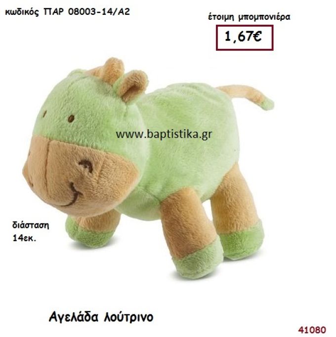 ΑΓΕΛΑΔΑ ΛΟΥΤΡΙΝΟ μπομπονιέρα Βάπτισης ΠΑΡ-08003-14Α2