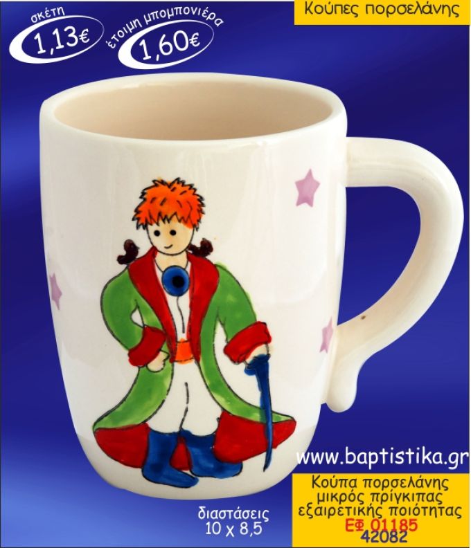 ΜΙΚΡΟΣ ΠΡΙΓΚΙΠΑΣ ΚΟΥΠΑ ΠΟΡΣΕΛΑΝΗΣ ΜΠΟΜΠΟΝΙΕΡΑ ΒΑΠΤΙΣΗΣ ΕΦ-01185