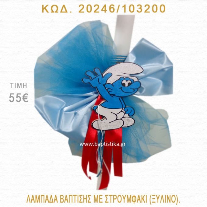 ΣΤΡΟΥΜΦΑΚΙ ΛΑΜΠΑΔΑ ΒΑΠΤΙΣΗΣ 20246/103200