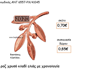 ΚΛΑΔΙ ΕΛΙΑΣ ΡΟΖ ΧΡΥΣΟ ΜΕ ΧΡΟΝΟΛΟΓΙΑ ΓΙΑ ΓΟΥΡΙ-ΔΩΡΟ ΑΝΤ-6557-ΡΧ/41045