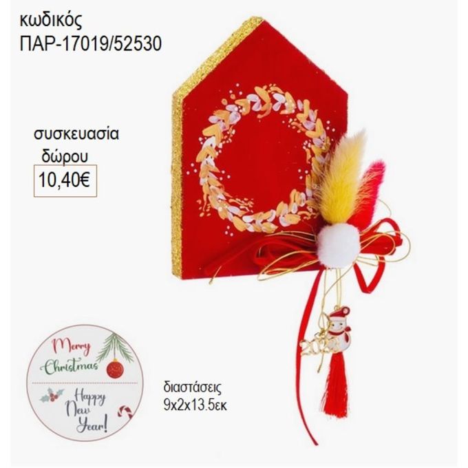σπιτάκι ξύλινο κόκκινο με στεφάνι παρ 17019