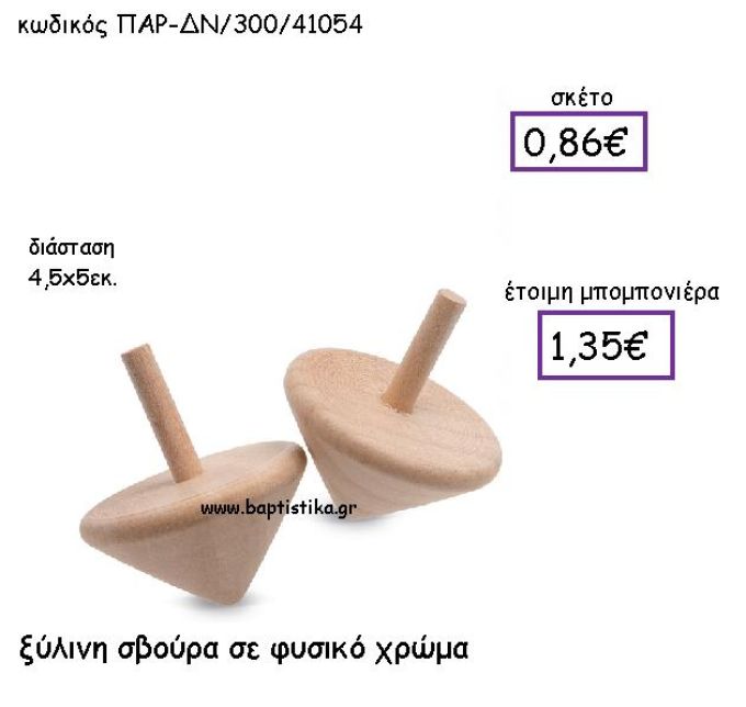 ΞΥΛΙΝΗ ΣΒΟΥΡΑ ΣΕ ΦΥΣΙΚΟ ΧΡΩΜΑ ΠΑΡ-ΔΝ-300