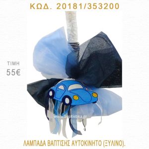 ΑΥΤΟΚΙΝΗΤΟ ΛΑΜΠΑΔΑ ΒΑΠΤΙΣΗΣ 20181/353200