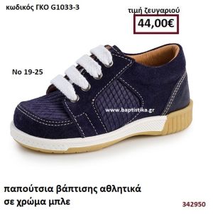 ΠΑΠΟΥΤΣΙΑ ΒΑΠΤΙΣΗΣ ΑΘΛΗΤΙΚΑ ΚΑΣΤΟΡΙ ΣΕ ΧΡΩΜΑ ΜΠΛΕ GORGINO ΔΕΡΜΑΤΙΝΑ-ΑΝΑΤΟΜΙΚΑ ΓΚΟ G1033-3