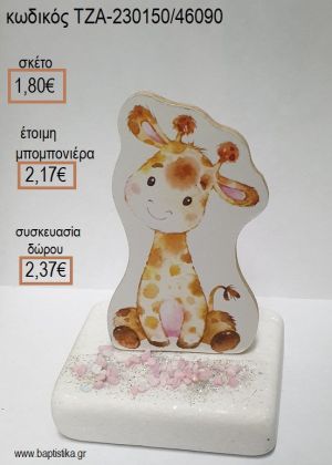 ΚΑΜΗΛΟΠΑΡΔΑΛΗ ΞΥΛΙΝΟ ΚΟΠΤΙΚΟ ΠΑΝΩ ΣΕ ΜΑΡΜΑΡΟ για μπομπονιέρες - δώρα πάρτυ - εορτών - γέννησης - γούρια - φτιάξτο μόνος σου ΤΖΑ-230150/46090 1.80€!!!