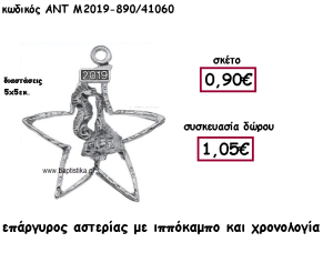 ΑΣΤΕΡΙΑΣ ΜΕ ΙΠΠΟΚΑΜΠΟ ΕΠΑΡΓΥΡΟΣ ΚΑΙ ΧΡΟΝΟΛΟΓΙΑ ΓΙΑ ΓΟΥΡΙ-ΔΩΡΟ ΑΝΤ-Μ2019-890/41060