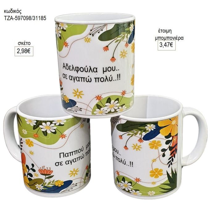 κούπα για δώρο σε αδερφή παππού τζα 597098