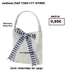 ΤΣΑΝΤΑΚΙ ΛΙΝΟ ΓΚΡΙ ΜΠΟΜΠΟΝΙΕΡΑ-ΔΩΡΟ ΠΑΡ-Τ300-177