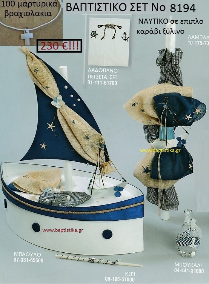 ΚΑΡΑΒΙ Βαπτιστικό σέτ-πακέτο σε ΚΟΥΤΙ ΕΠΙΠΛΟ ΝΟ-8194