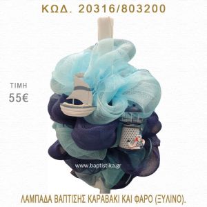 ΚΑΡΑΒΑΚΙ ΚΑΙ ΦΑΡΟΣ ΛΑΜΠΑΔΑ ΒΑΠΤΙΣΗΣ  20316/803200