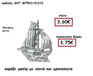 ΚΑΡΑΒΙ  ΜΑΣΙΦ ΜΕ ΠΑΝΙΑ ΚΑΙ ΧΡΟΝΟΛΟΓΙΑ ΓΙΑ ΓΟΥΡΙ-ΔΩΡΟ ΑΝΤ-Μ7541/41210