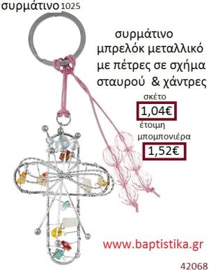 ΣΤΑΥΡΟΣ μπρελόκ μεταλλικό accessories για βάπτιση ΕΦ-051025