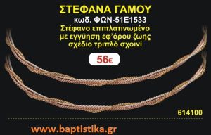 ΣΤΕΦΑΝΑ ΓΑΜΟΥ επιπλατινωμένο με εγγύηση εφ' όρου ζωής σχέδιο τριπλό σχοινί ΦΩΝ-51Ε1533