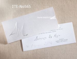 ΠΡΟΣΚΛΗΤΗΡΙΟ ΓΑΜΟΥ ΣΤΕ-ΝΟ565