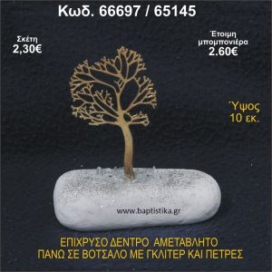 ΔΕΝΤΡΟ ΕΠΙΧΡΥΣΟ ΜΕ ΚΑΡΠΟΥΣ ΑΠΟ ΣΜΑΛΤΟ ΣΕ ΒΟΤΣΑΛΟ ΜΕ ΓΚΛΙΤΕΡ ΚΑΙ ΧΑΝΤΡΕΣ ΜΠΟΜΠΟΝΙΕΡΑ - ΔΩΡΟ  66677/75160