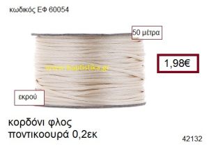 ΚΟΡΔΟΝΙ ΦΛΟΣ ΠΟΝΤΙΚΟΟΥΡΑ 50 μέτρων 0.2εκ. για γούρια-αμπαλάζ ΕΦ-60054