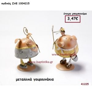 ΓΟΥΡΟΥΝΑΚΙΑ ΜΕΤΑΛΛΙΚΑ μπομπονιέρα Βάπτισης ΖΑΦ-1004215