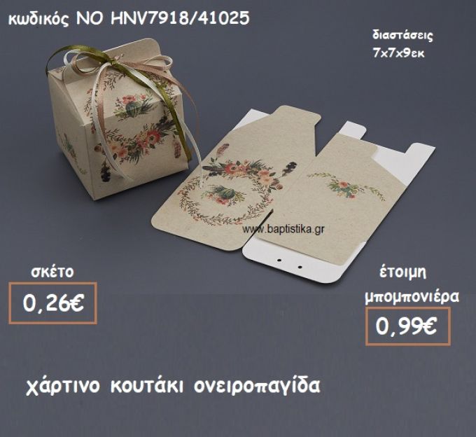 ΚΟΥΤΑΚΙ ΧΑΡΤΙΝΟ ΟΝΕΙΡΟΠΑΓΙΔΑ ΓΙΑ ΜΠΟΜΠΟΝΙΕΡΕΣ ΒΑΠΤΙΣΗΣ ΝΟ HNV7918/41025
