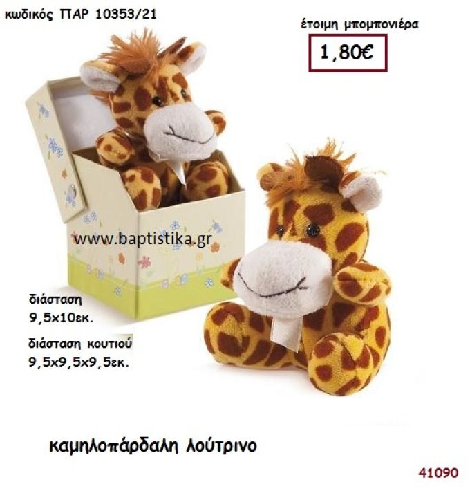 ΚΑΜΗΛΟΠΑΡΔΑΛΗ ΛΟΥΤΡΙΝΟ μπομπονιέρα Βάπτισης ΠΑΡ-1035321