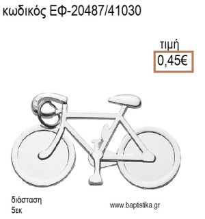 ΠΟΔΗΛΑΤΟ ΜΕΓΑΛΟ ΕΠΑΡΓΥΡΟ accessories για μπομπονιέρες - δώρα ΕΦ-20487/41030 0.45€!!!