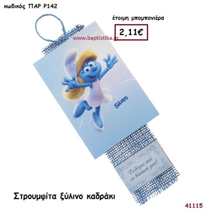 ΣΤΡΟΥΜΦΙΤΑ ΚΑΔΡΑΚΙ μπομπονιέρα Βάπτισης ΠΑΡ-Ρ142