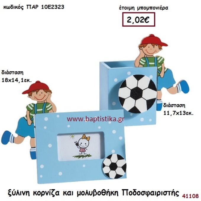 ΠΟΔΟΣΦΑΙΡΙΣΤΗΣ ΚΟΡΝΙΖΑ - ΜΟΛΥΒΟΘΗΚΗ μπομπονιέρα Βάπτισης ΠΑΡ-10Ε2323