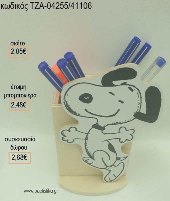 ΣΝΟΥΠΥ SNOOPY ΞΥΛΙΝΟ ΚΟΠΤΙΚΟ ΣΕ ΞΥΛΙΝΗ ΜΟΛΥΒΟΘΗΚΗ για μπομπονιέρες - δώρα πάρτυ - εορτών - γέννησης - γούρια - φτιάξτο μόνος σου ΤΖΑ-04255/41106 2.05€!!!